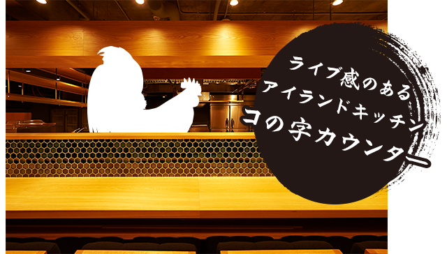 コの字カウンター