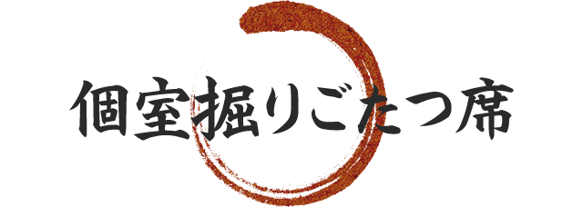 個室掘りごたつ席