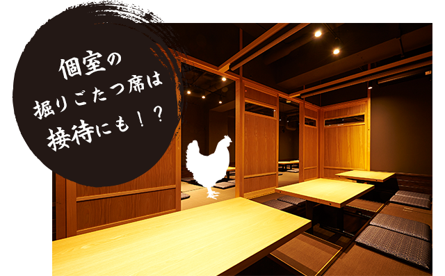 個室の掘りごたつ席は接待にも