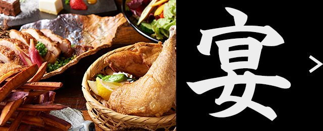 宴 4人集まればもう宴会！