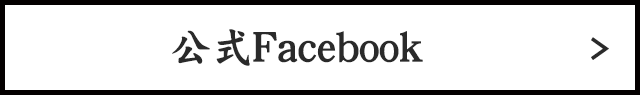公式Facebook