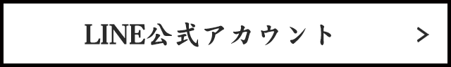 LINE公式アカウント