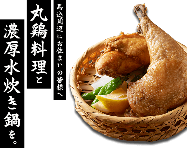 丸鶏料理と濃厚水炊き鍋を
