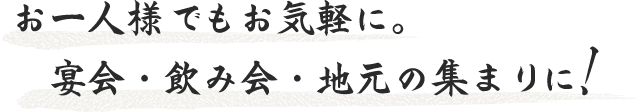 お一人様でもお気軽に。