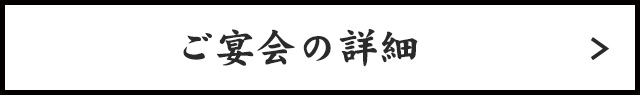 ご宴会の詳細