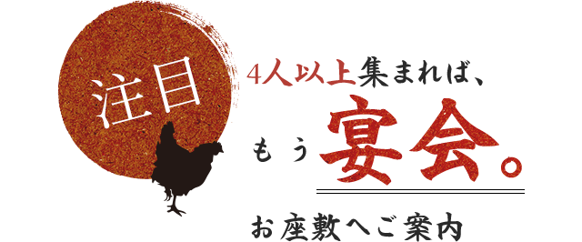 4人以上集まれば、もう宴会！