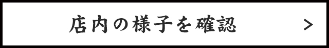 店内の様子を確認