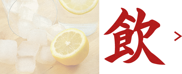 強炭酸！ガチ割レモンサワー