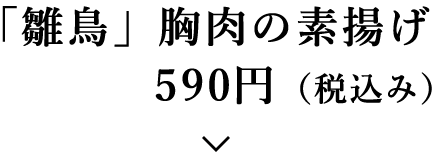 「雛鳥」胸肉の素揚げ