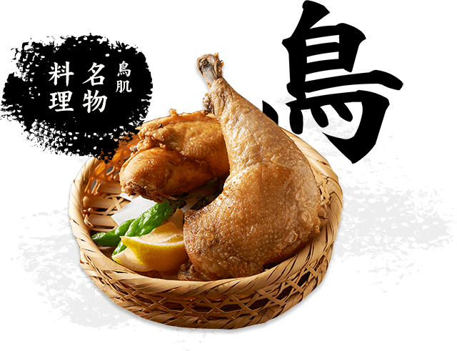 鳥肌名物料理