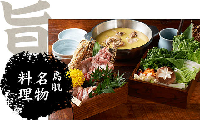 鳥肌 名物 料理
