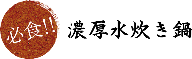 必食！！濃厚水炊き鍋