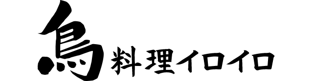 鳥料理イロイロ