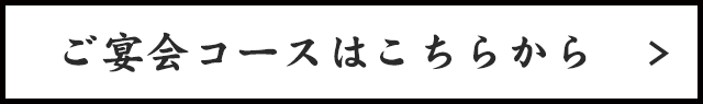 ご宴会コースはこちらから