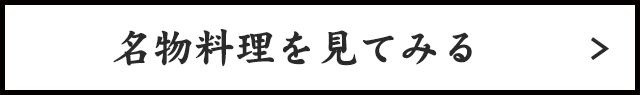 名物料理を見てみる