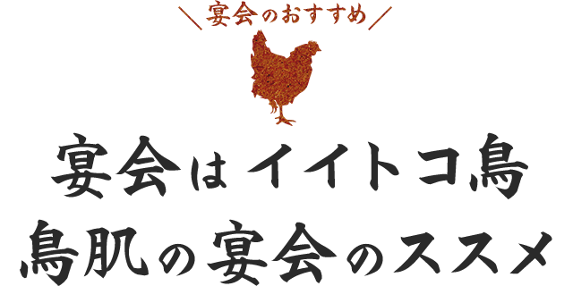 宴会はイイトコ鳥