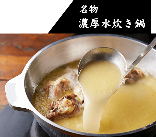 名物濃厚水炊き鍋