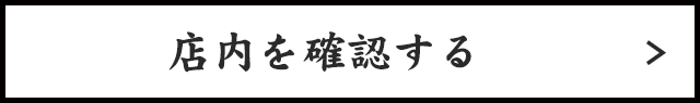 店内を確認する