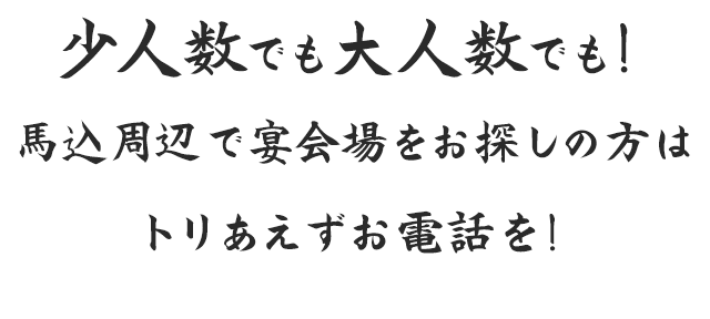少人数でも大人数でも！