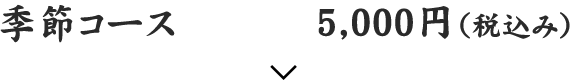 季節コース