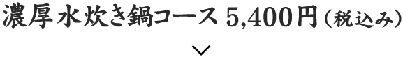 濃厚水炊き鍋コース