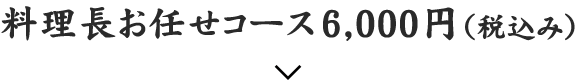 料理長お任せコース