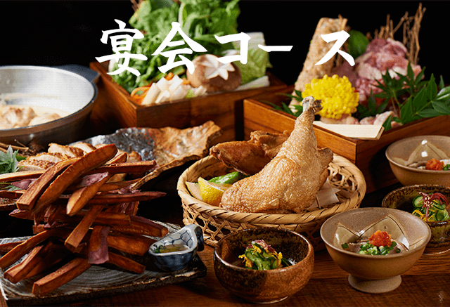 宴会コース
