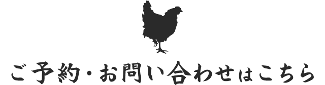 ご予約・お問い合わせはこちら